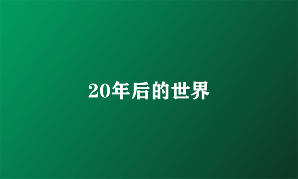 20年后的世界