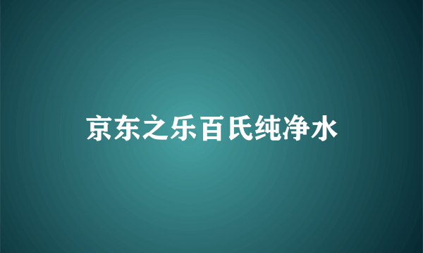 京东之乐百氏纯净水