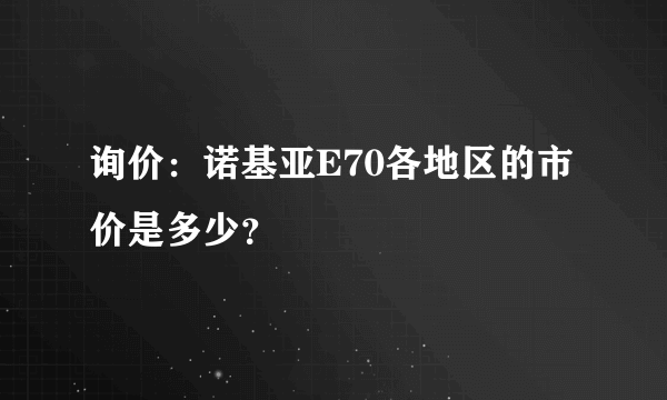 询价：诺基亚E70各地区的市价是多少？