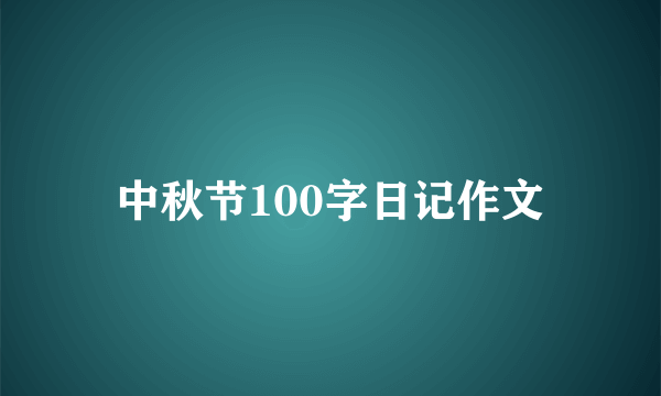 中秋节100字日记作文