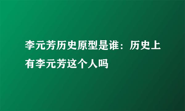 李元芳历史原型是谁：历史上有李元芳这个人吗