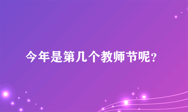 今年是第几个教师节呢？