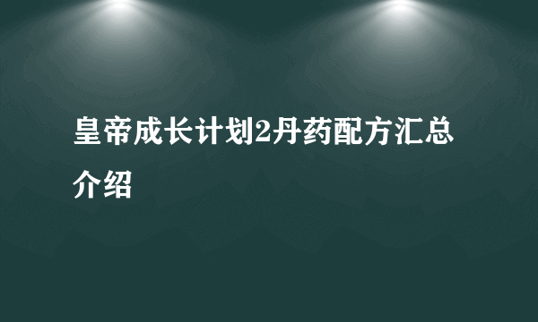 皇帝成长计划2丹药配方汇总介绍