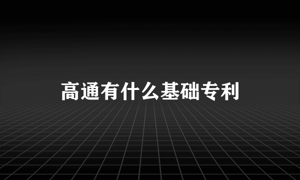 高通有什么基础专利