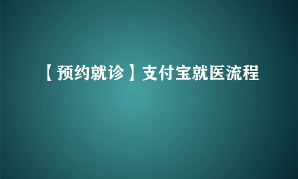 【预约就诊】支付宝就医流程