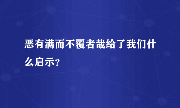 恶有满而不覆者哉给了我们什么启示？