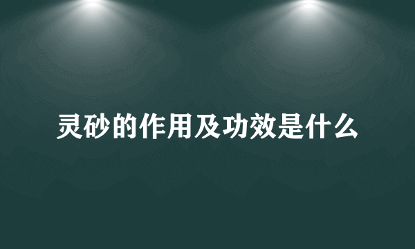 灵砂的作用及功效是什么