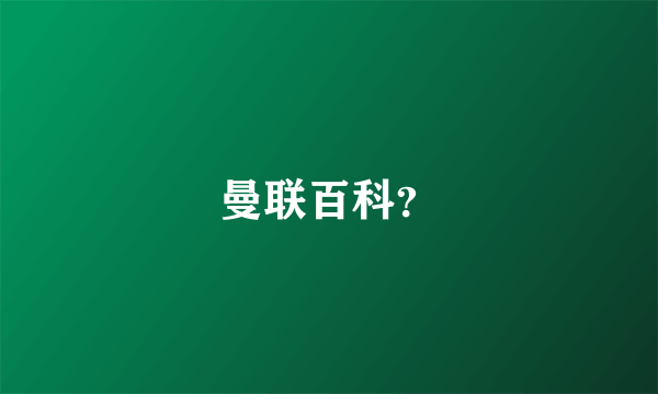 曼联百科？