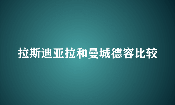 拉斯迪亚拉和曼城德容比较