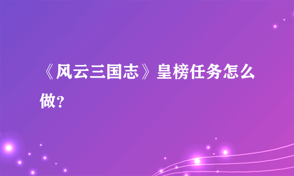 《风云三国志》皇榜任务怎么做？