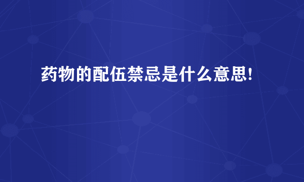 药物的配伍禁忌是什么意思!