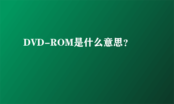 DVD-ROM是什么意思？