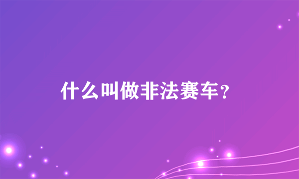 什么叫做非法赛车？