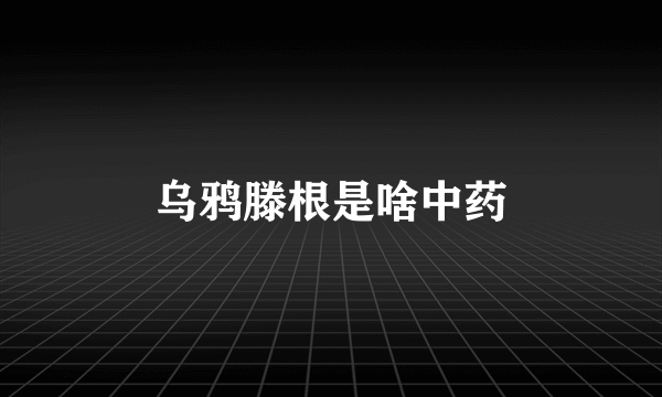 乌鸦滕根是啥中药