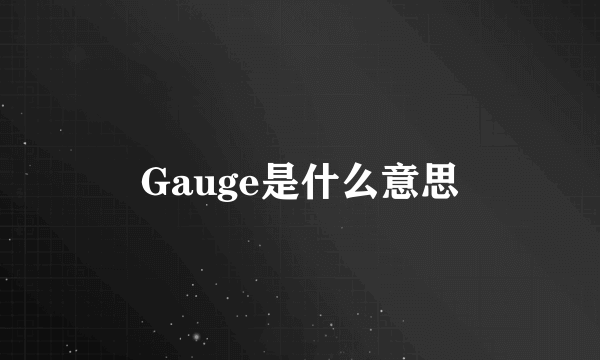 Gauge是什么意思