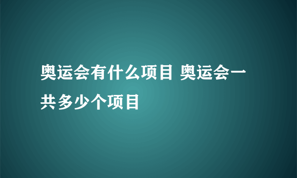 奥运会有什么项目 奥运会一共多少个项目