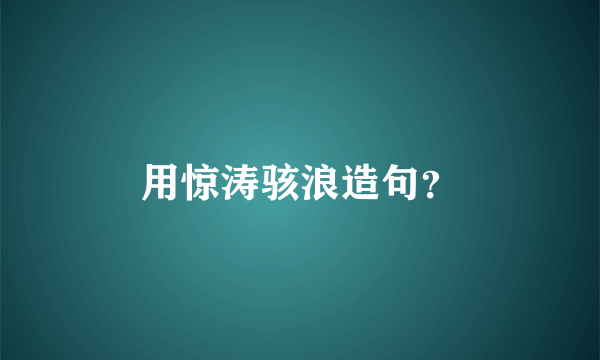 用惊涛骇浪造句？