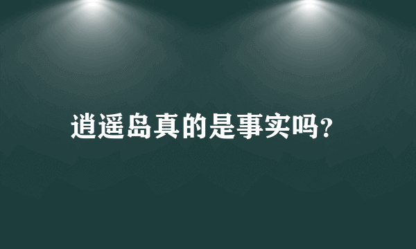 逍遥岛真的是事实吗？