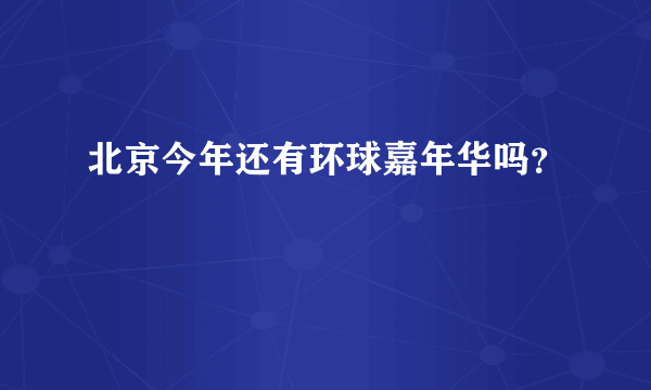 北京今年还有环球嘉年华吗？