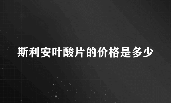 斯利安叶酸片的价格是多少