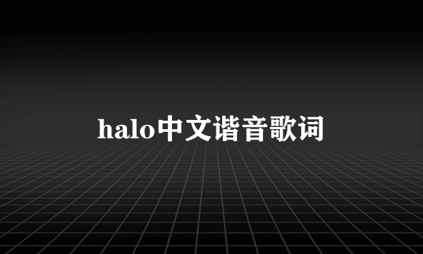 halo中文谐音歌词