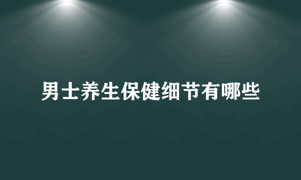 男士养生保健细节有哪些