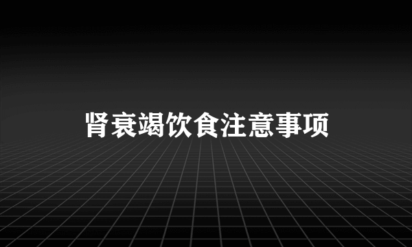 肾衰竭饮食注意事项