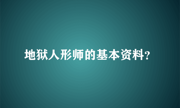 地狱人形师的基本资料？