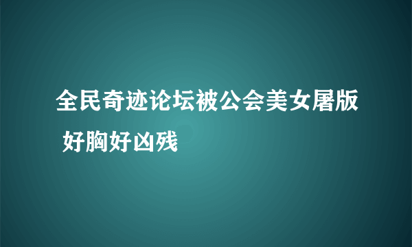 全民奇迹论坛被公会美女屠版 好胸好凶残