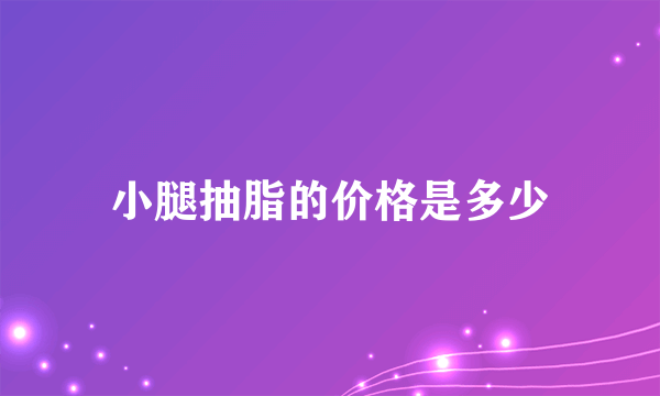 小腿抽脂的价格是多少