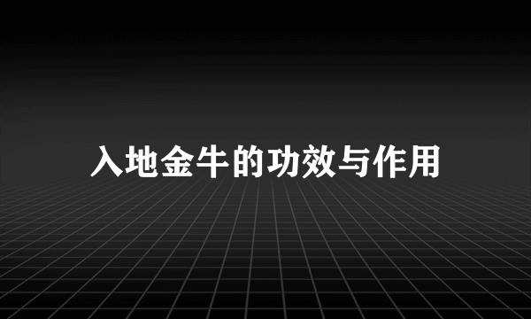 入地金牛的功效与作用