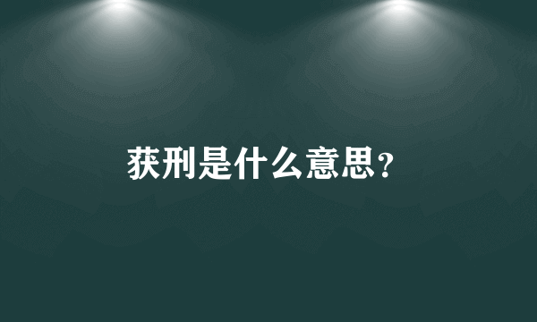 获刑是什么意思？