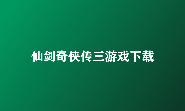 仙剑奇侠传三游戏下载