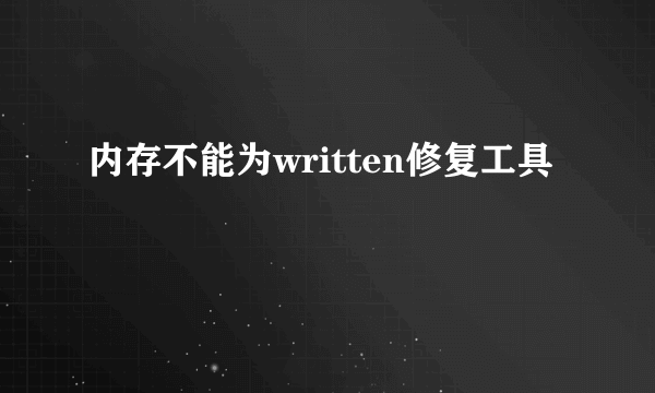 内存不能为written修复工具