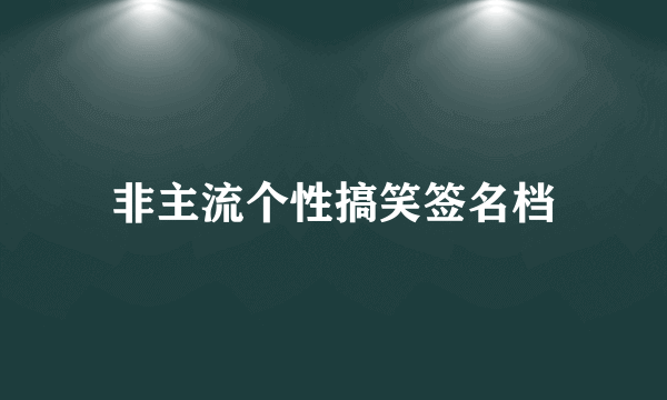 非主流个性搞笑签名档