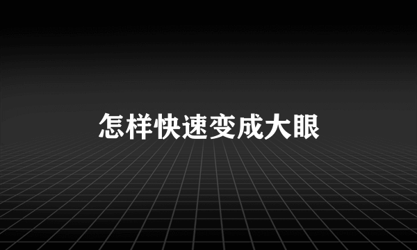 怎样快速变成大眼