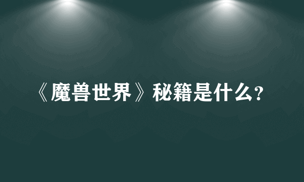 《魔兽世界》秘籍是什么？