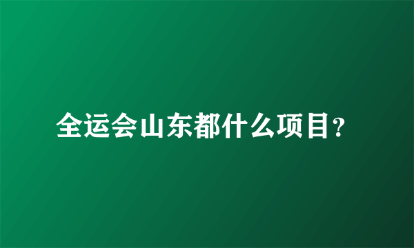 全运会山东都什么项目？