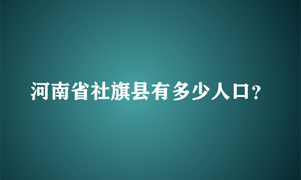 河南省社旗县有多少人口？