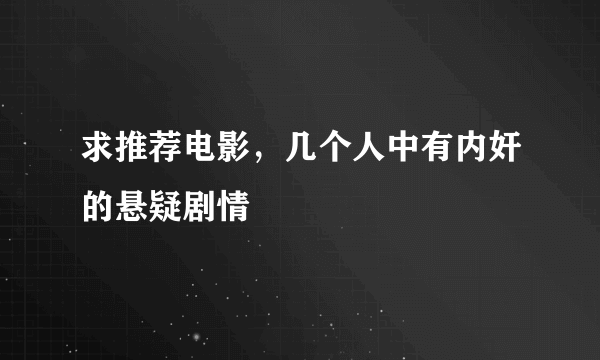 求推荐电影，几个人中有内奸的悬疑剧情