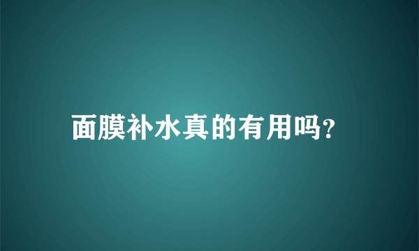 面膜补水真的有用吗？