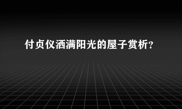 付贞仪洒满阳光的屋子赏析？