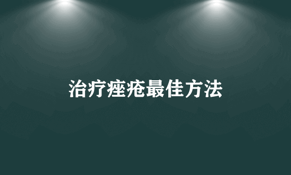 治疗痤疮最佳方法