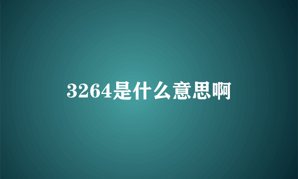 3264是什么意思啊