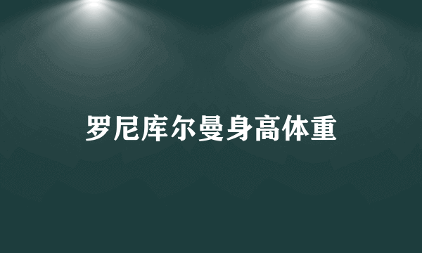 罗尼库尔曼身高体重