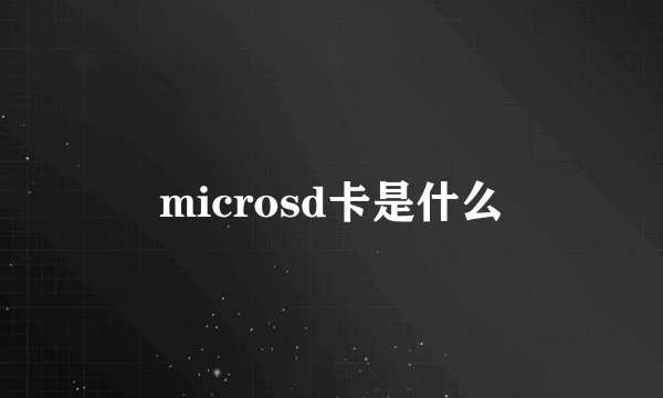 microsd卡是什么