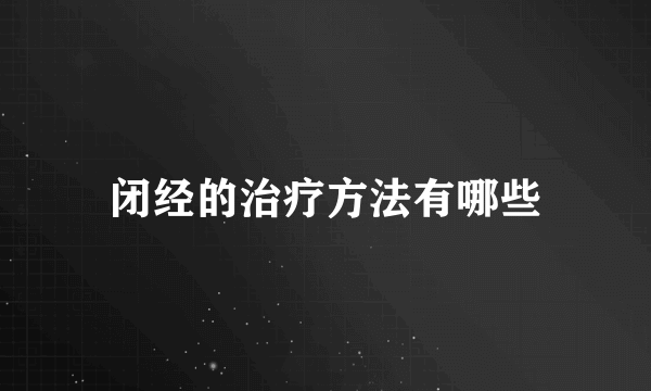 闭经的治疗方法有哪些