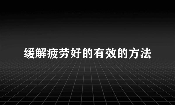 缓解疲劳好的有效的方法