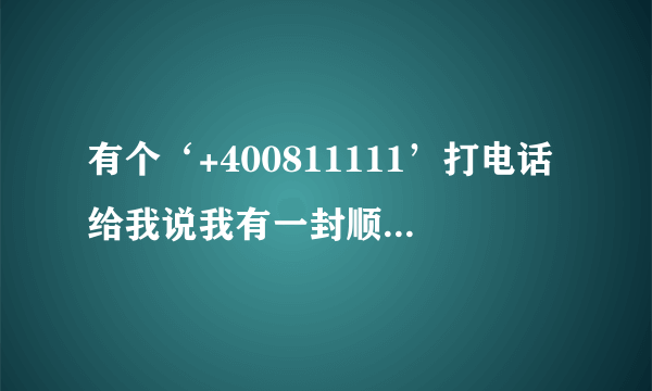 有个‘+400811111’打电话给我说我有一封顺丰快递...我都没有这封快递。这个电话可信吗？