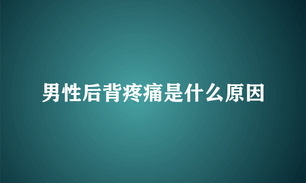 男性后背疼痛是什么原因